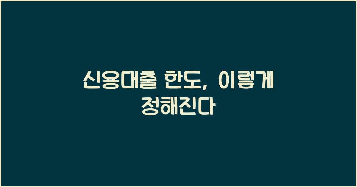 신용대출 한도