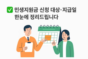 민생지원금 신청 대상, 지급일
