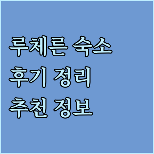 루체른 여행 숙소 선택? 후기와 함께
