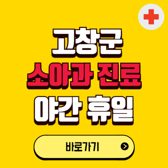 고창군 야간 소아과 진료병원 찾기 ❘ 24시 일요일 주말 연휴 응급진료 추천 잘하는 곳