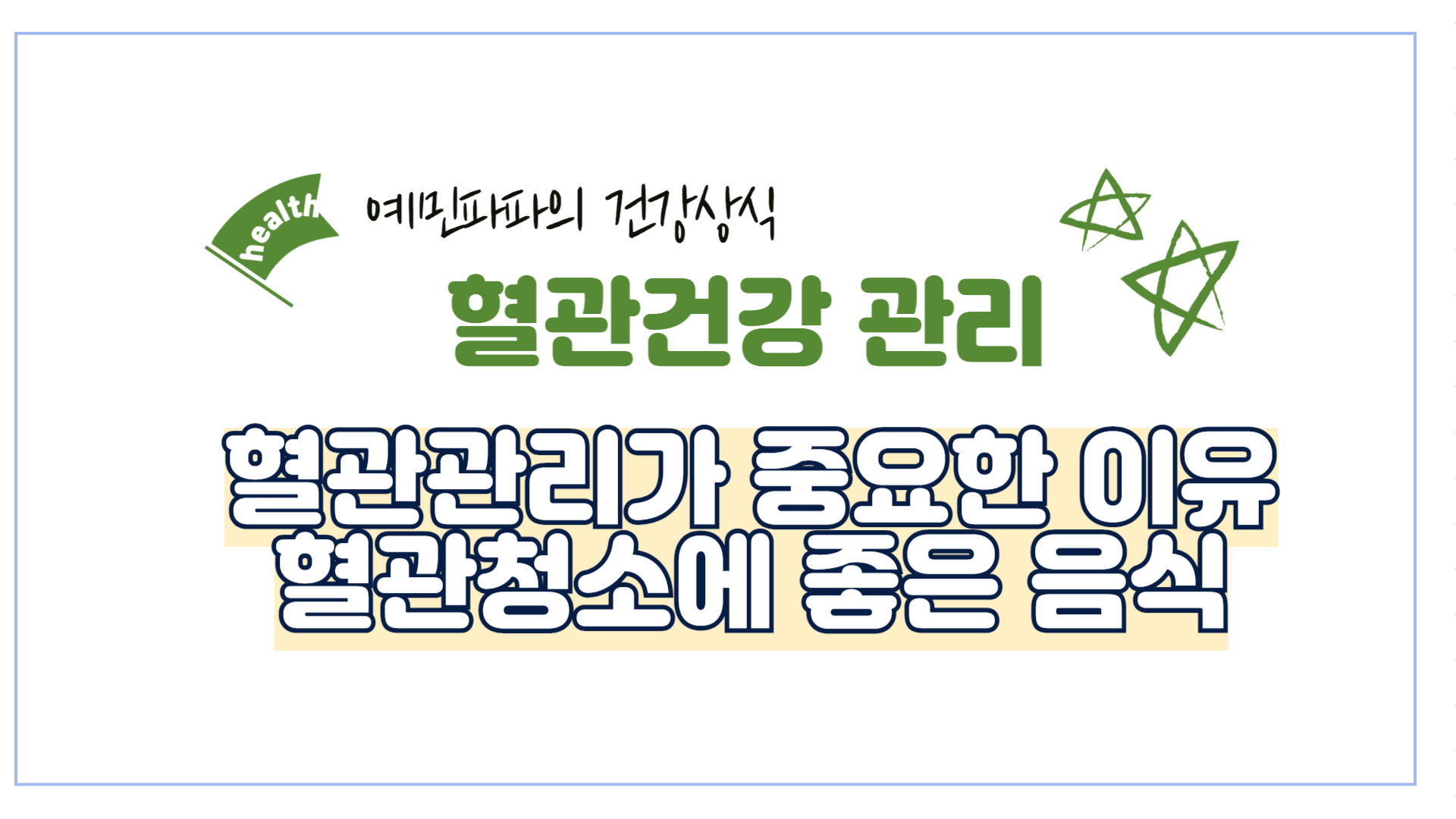 혈관-건강-청소