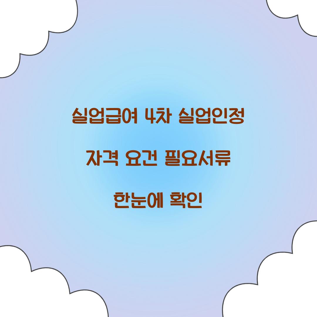 실업급여 4차 실업인정