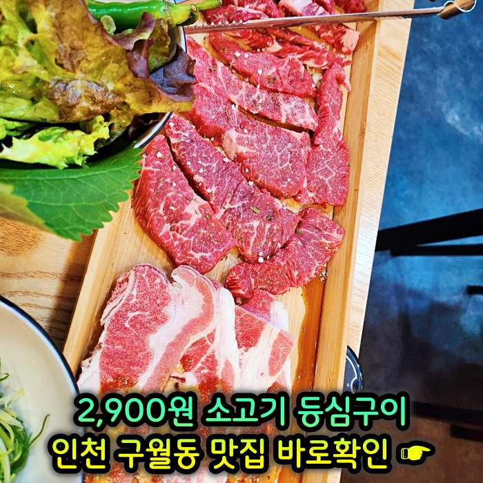 생방송투데이 인천 구월동 모래내시장 2,900원 소고기 등심구이 맛집