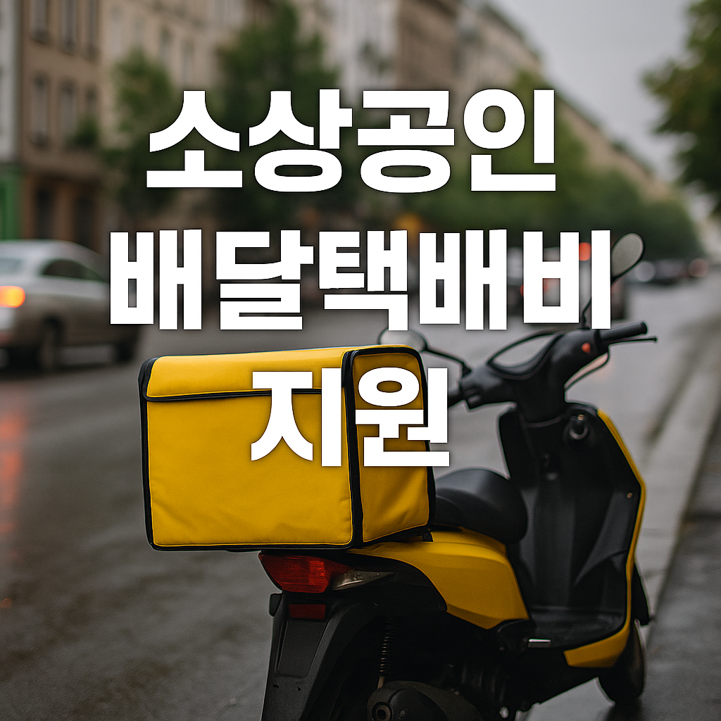 소상공인 배달택배비 지원