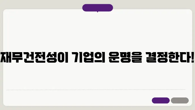 재무지표를 활용한 경영 전략