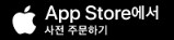 엡스토어에서 사전 주문