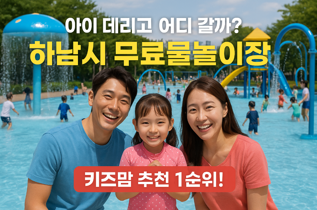 하남시 무료물놀이장