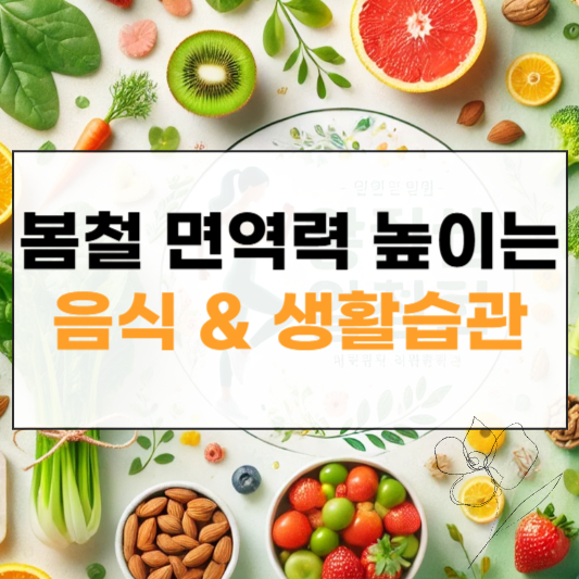 봄철 면역력 썸네일