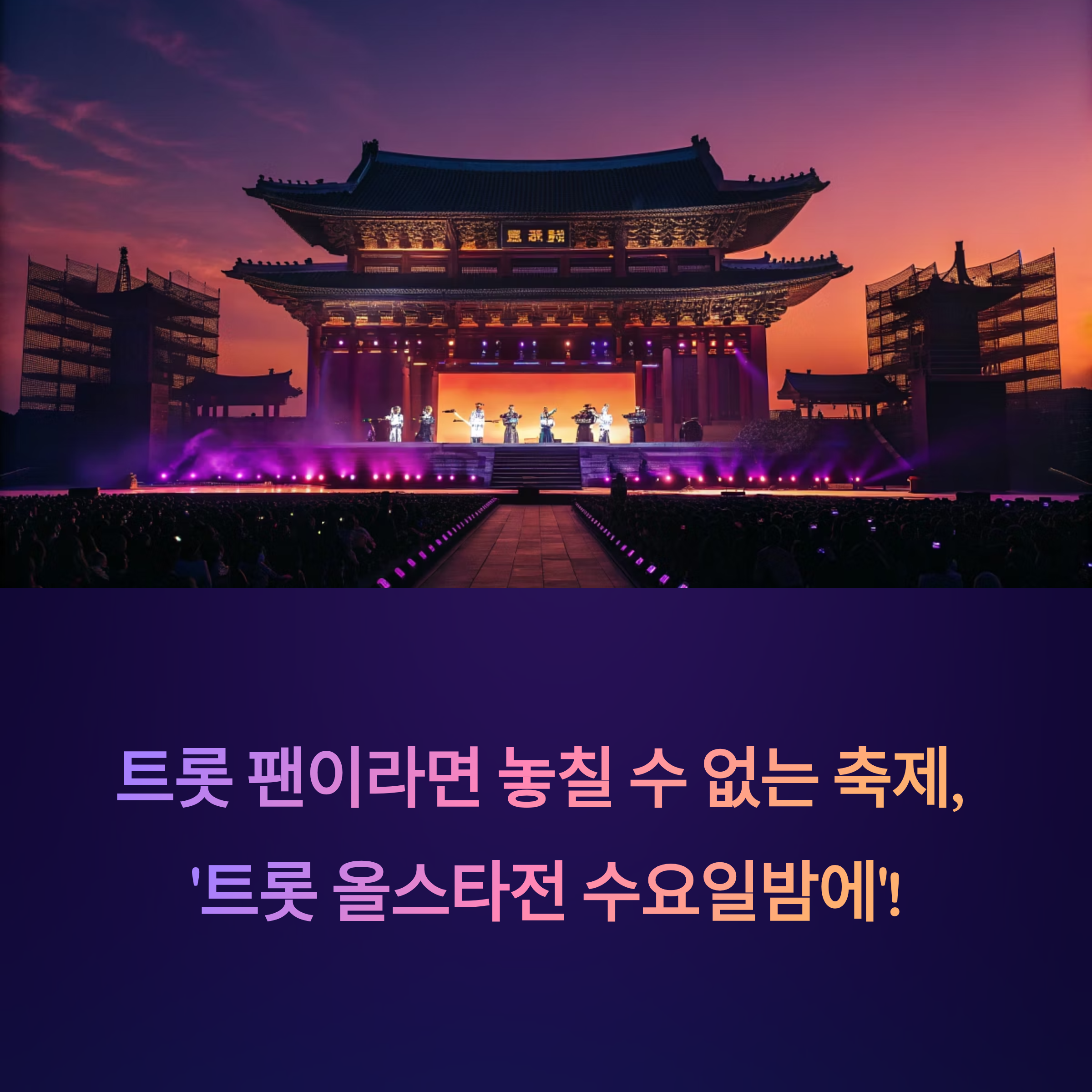 2025 트롯 올스타전 수요일밤에: 레전드 무대와 출연진 총정리!