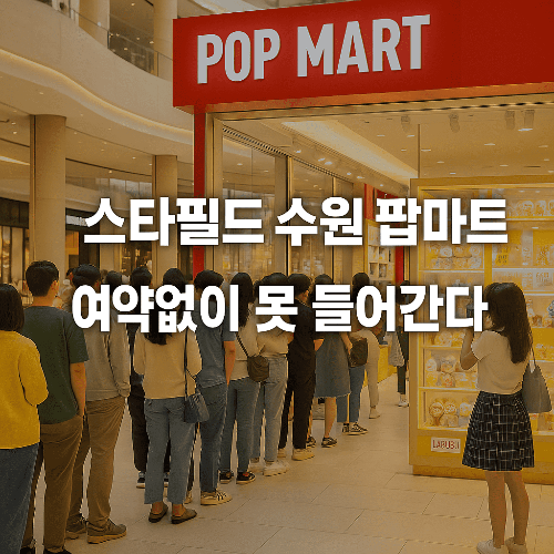 스타필드 수원 팝마트 오픈! 예약&middot;영업시간&middot;방문 꿀팁 총정리
