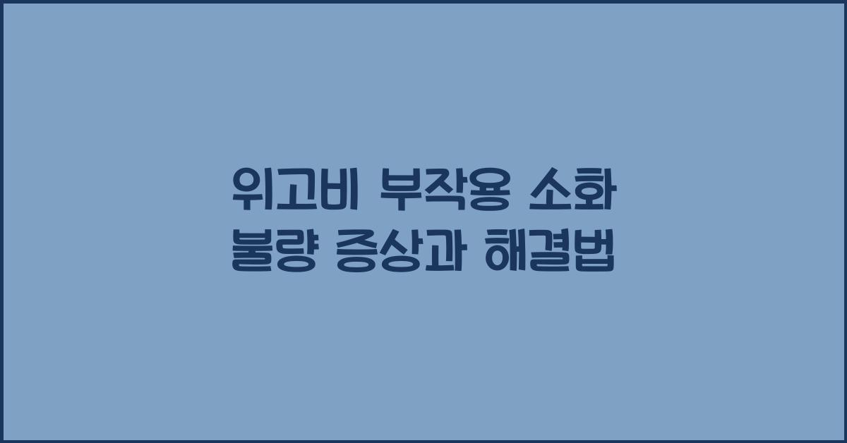위고비 부작용 소화 불량