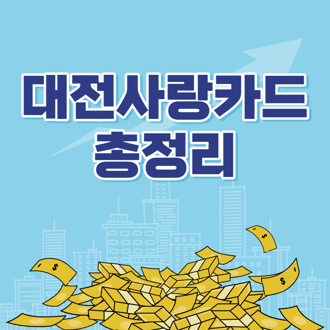 대전 사랑카드 신청