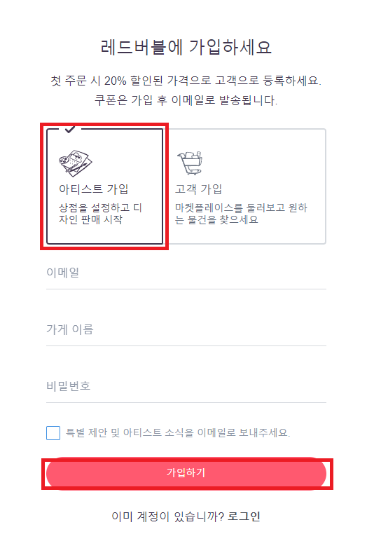 Redbubble의-아티스트-가입절차
