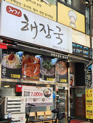 시흥월곶동소재해장국