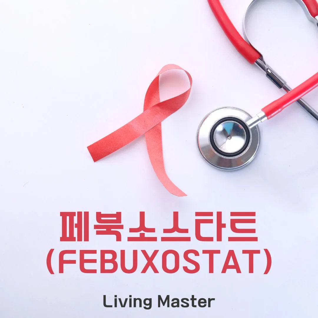 페북소스타트(Febuxostat)