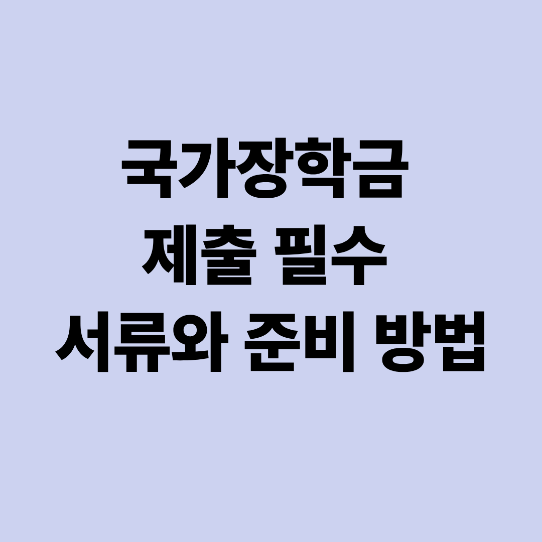 국가장학금 제출 필수 서류와 준비 방법