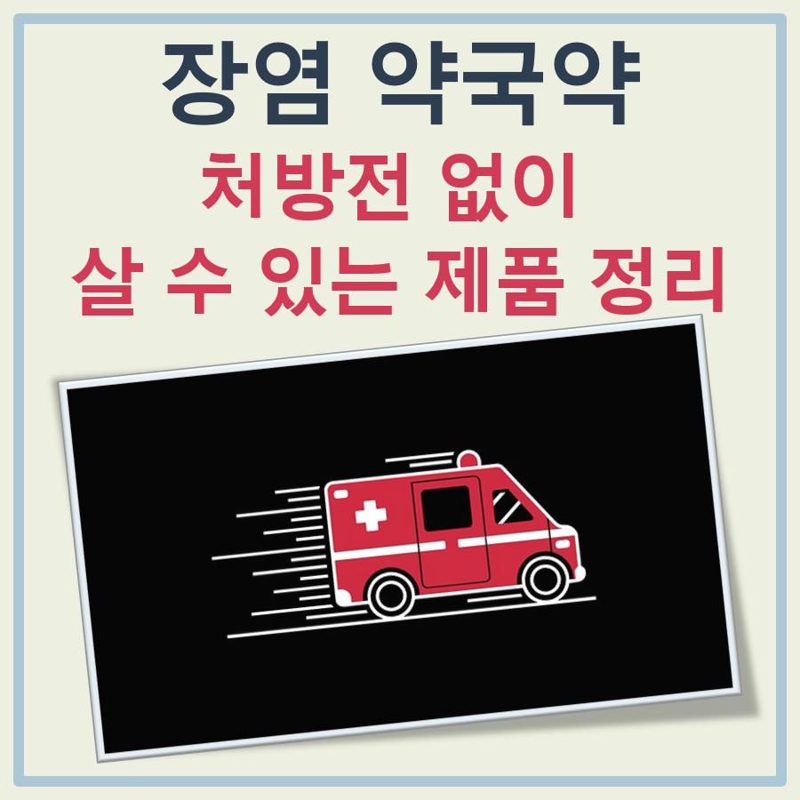 장염 약국약 대표 이미지