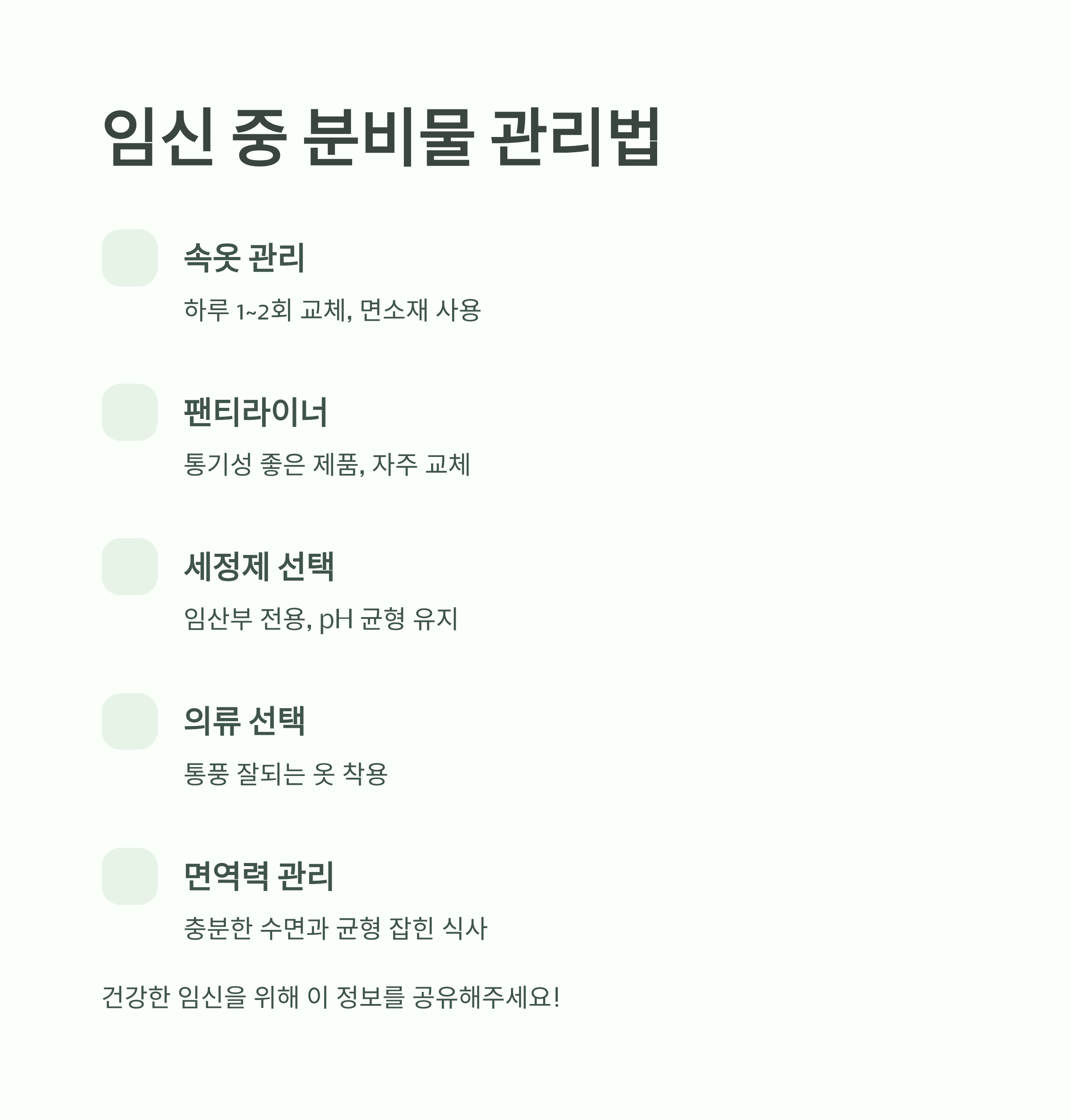 청결한 일상 습관을 상징하는 아이콘과 함께, 임신 중 분비물 관리법(속옷 교체, 팬티라이너 사용, 세정제 선택, 면역력 관리 등)을 정리한 인포그래픽 이미지