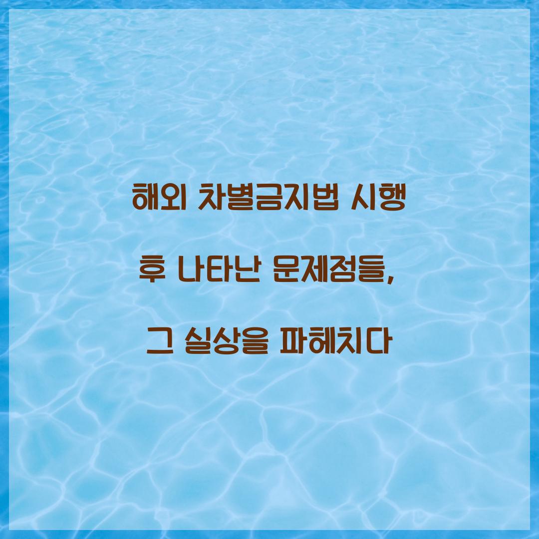 해외 차별금지법 시행 후 나타난 문제점들