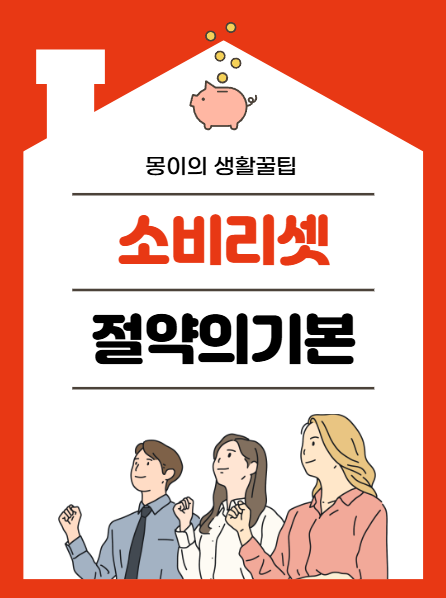 돈 잘 쓰는 사람들의 필살기, &lsquo;소비 리셋법