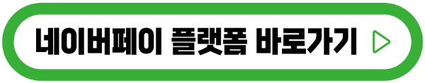 네이버페이-버튼