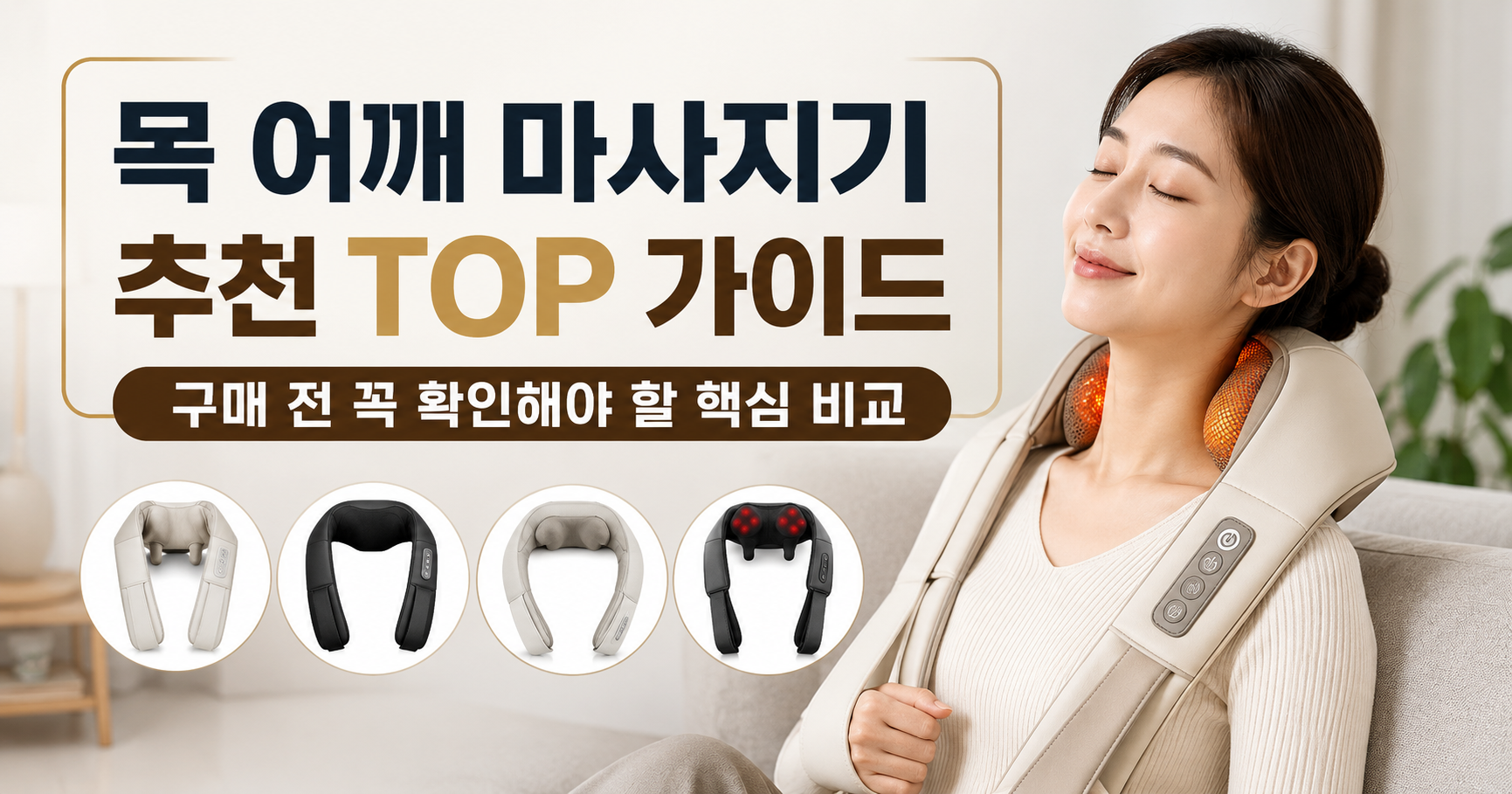목 어깨 마사지기