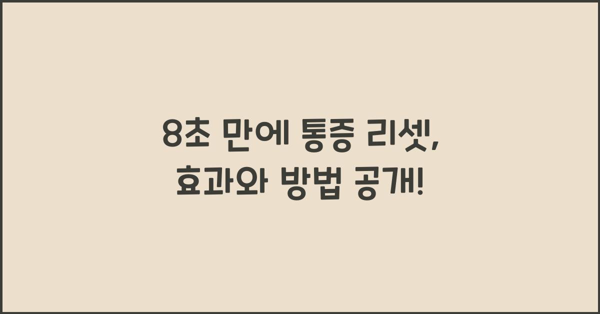 8초 만에 통증 리셋