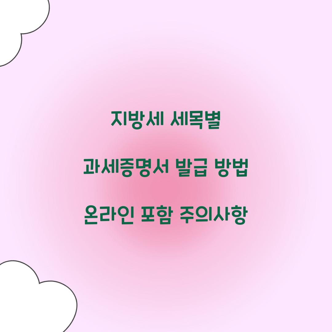 지방세 세목별 과세증명서 발급