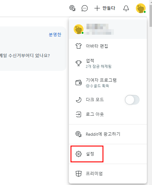 레딧 설정