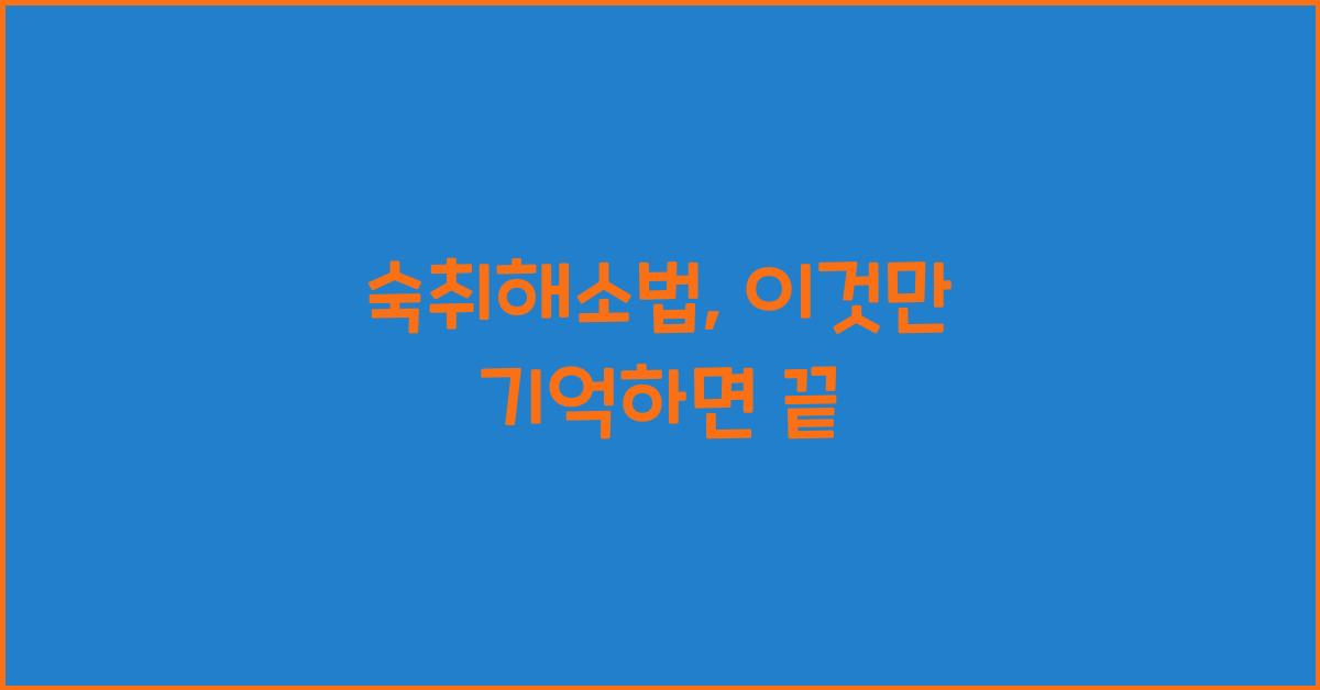숙취해소법