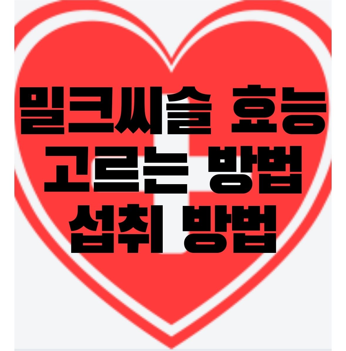 밀크씨슬-효능