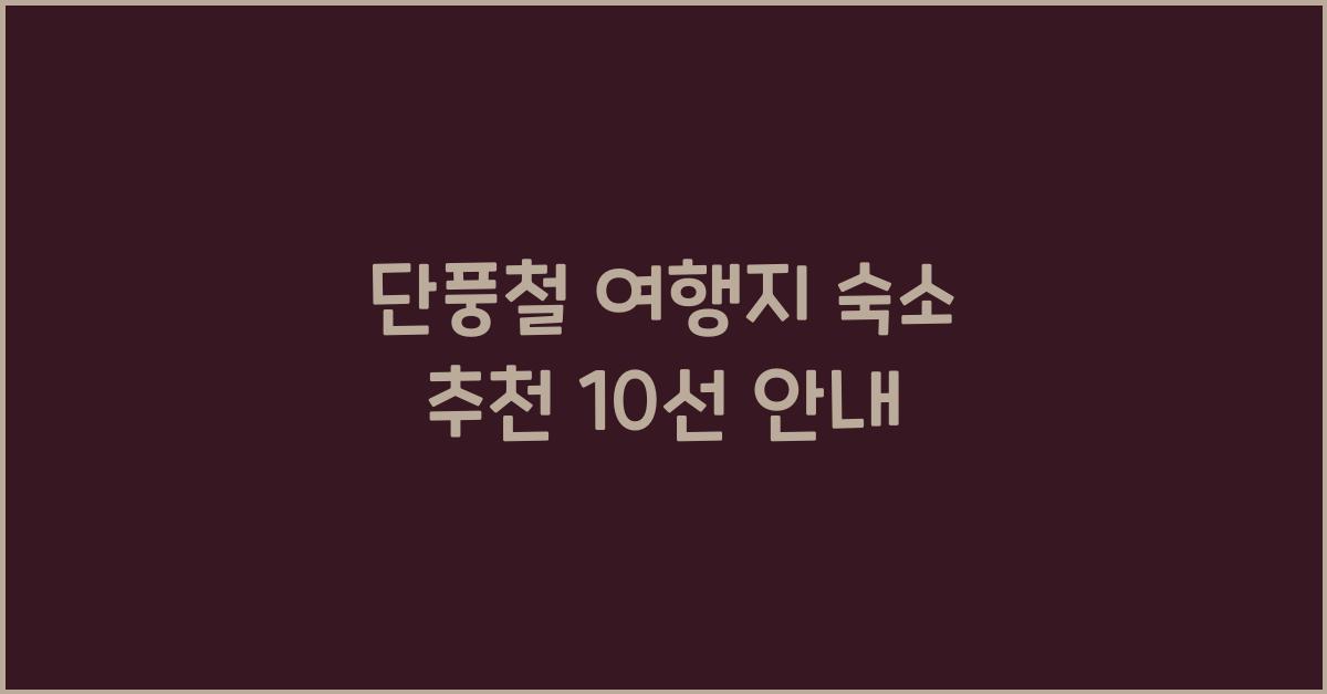 단풍철 여행지 숙소 추천
