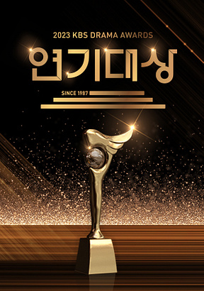 2023 KBS 연기대상 방청신청
