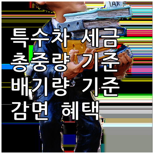 특수차량 세금 가이드: 총중량, 배기..