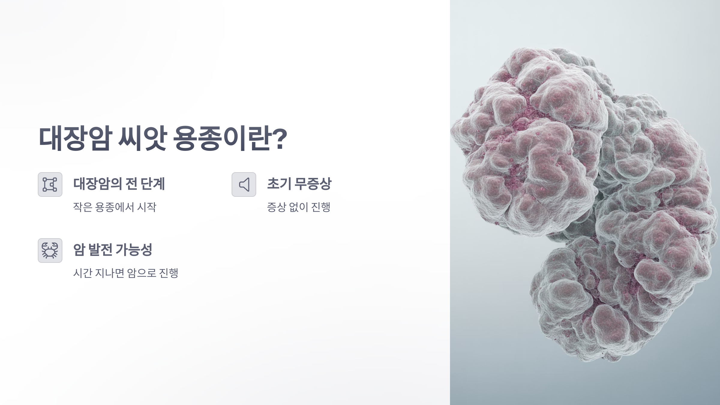 참조-대장암-씨앗-용종-진단-2