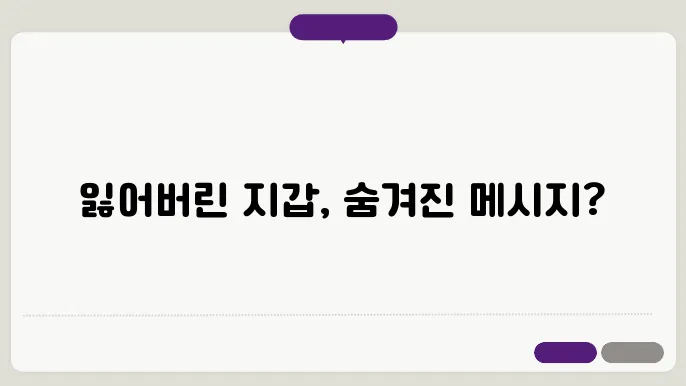 지갑 잃어버리는 꿈해몽
