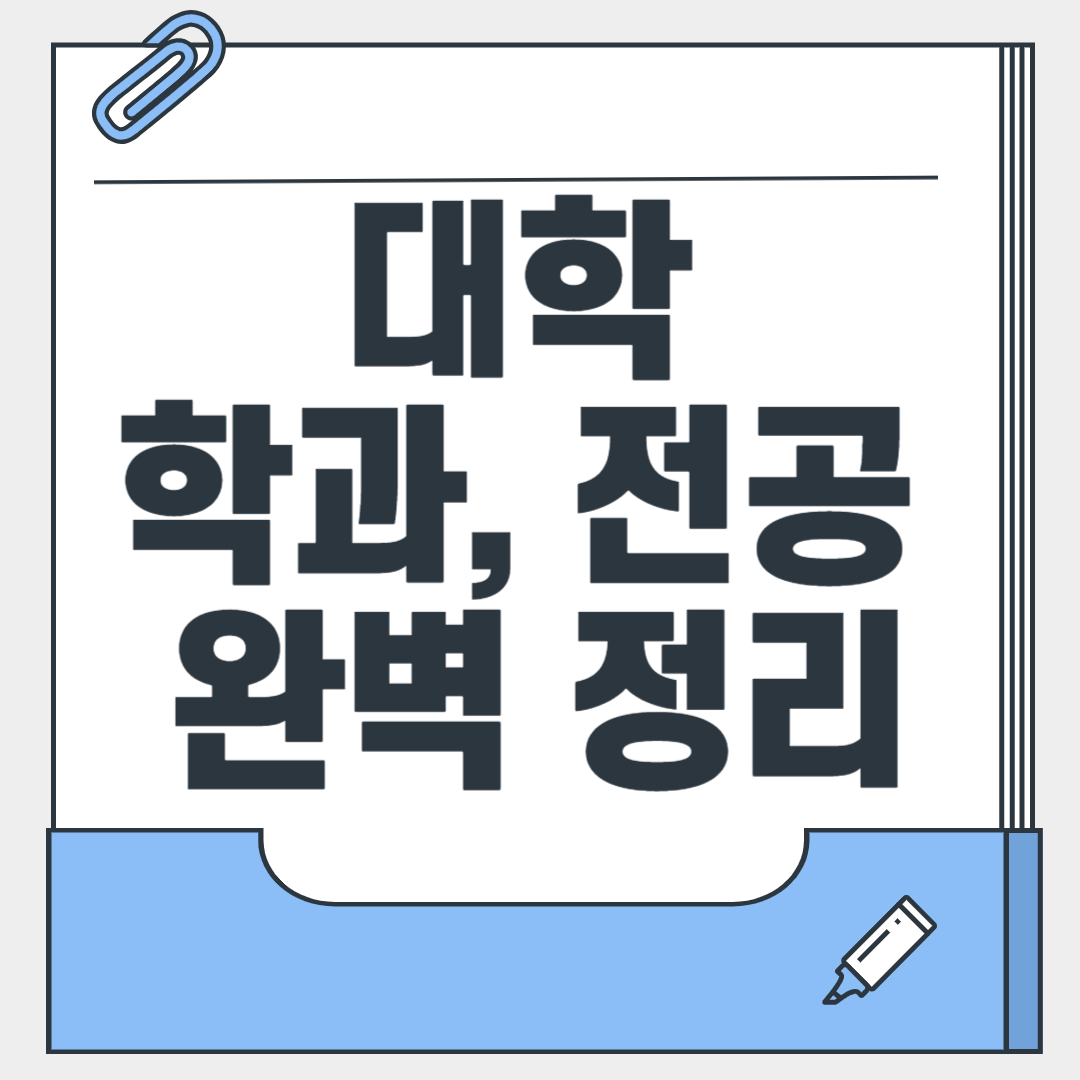 대학 학과 전공 소개, 학과별진로, 취업분야