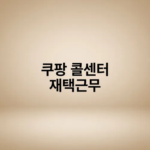 쿠팡 콜센터 재택근무