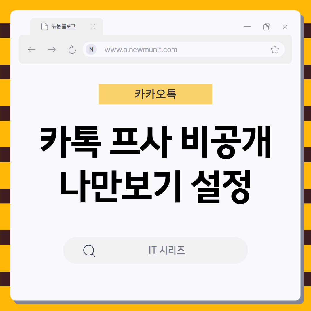 카톡 프사 비공개