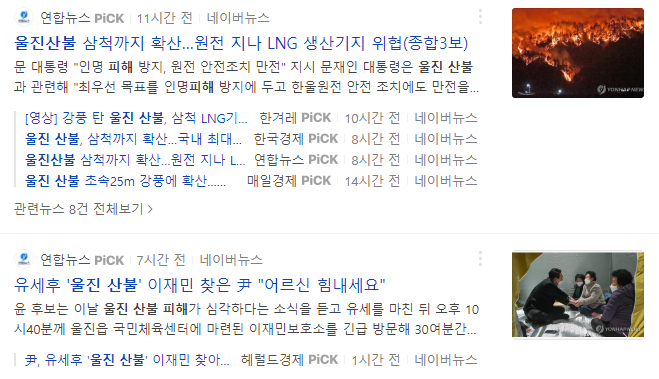 울진 산불 관련 뉴스