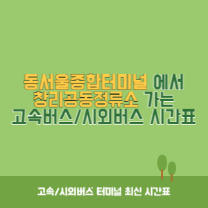 동서울종합터미널에서 창리공동정류소 가는 고속버스_시외버스 시간표 최신정보