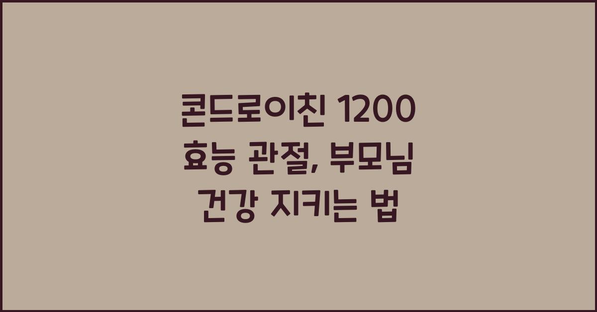 콘드로이친 1200 효능 관절, 부모님 무릎 건강