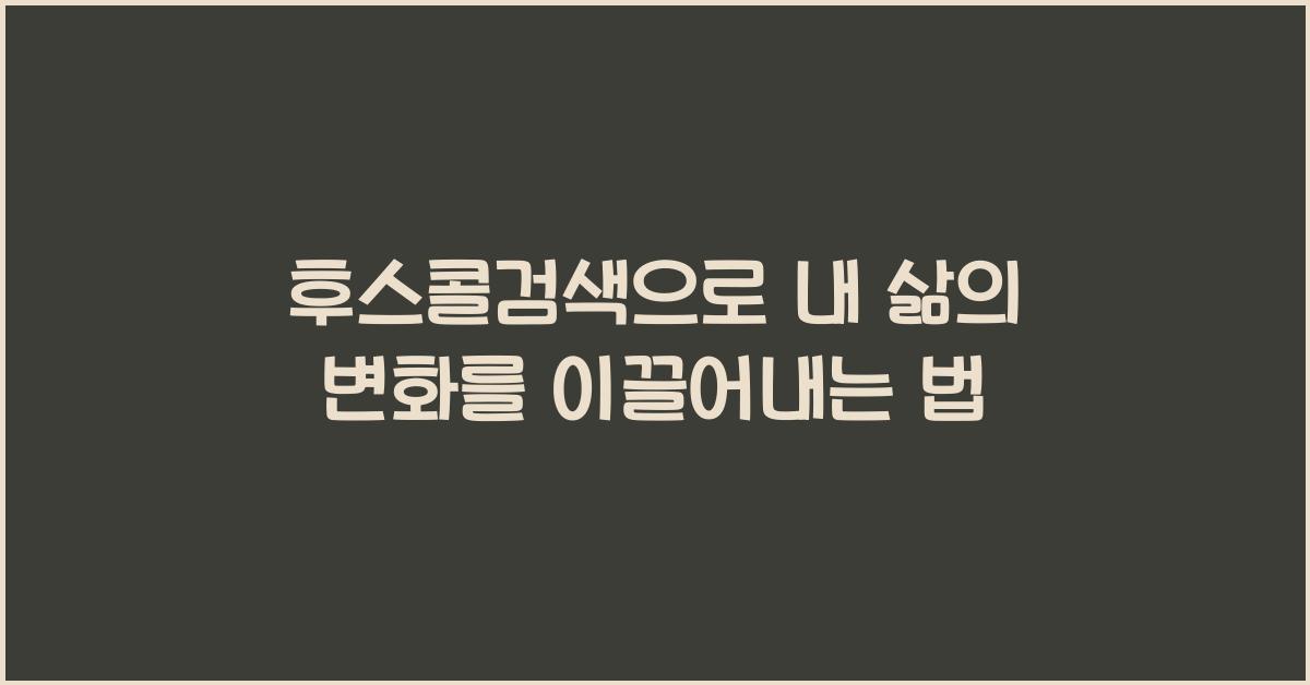 후스콜검색