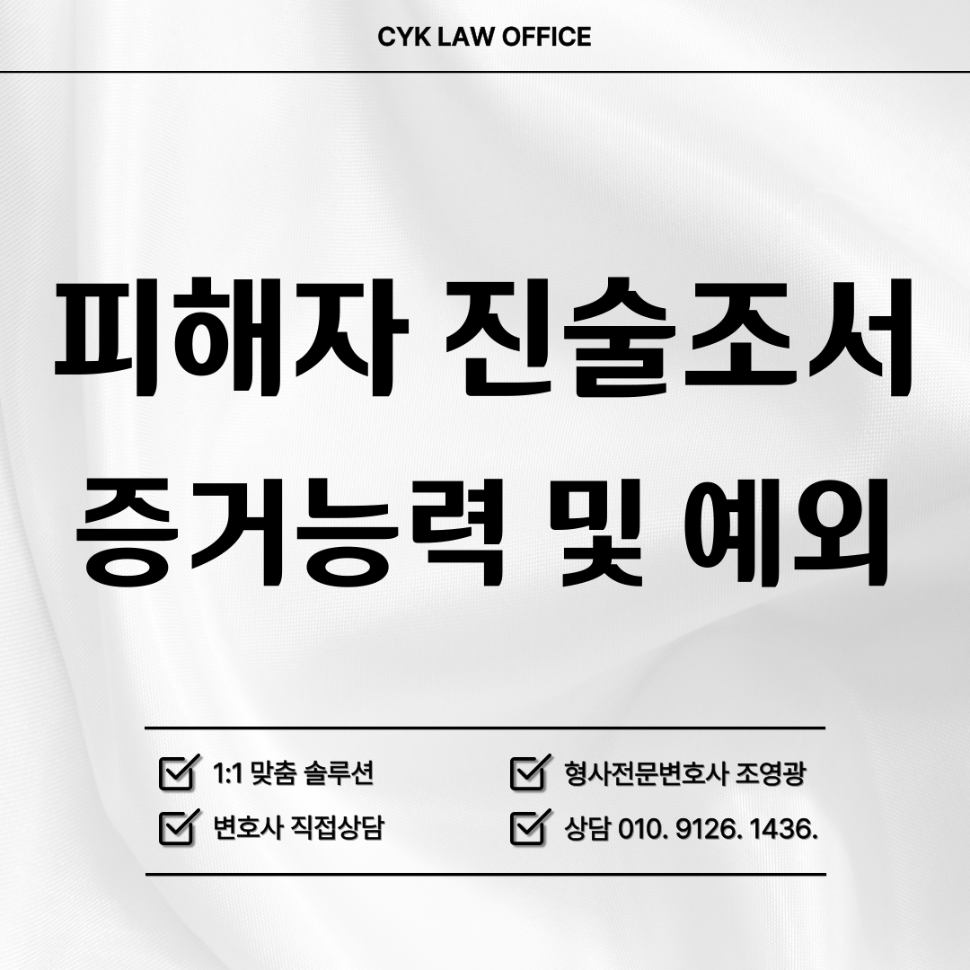 피해자-진술조서-증거능력