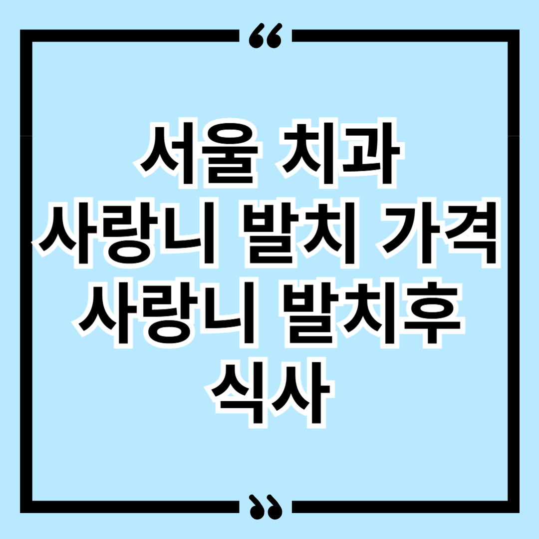 서울 치과 사랑니 발치 가격 사랑니 발치후 식사