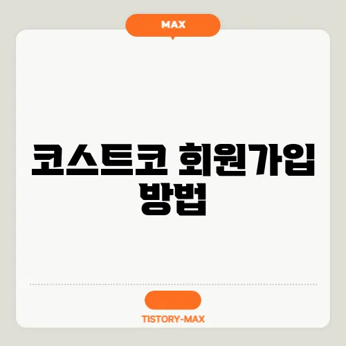 코스트코 회원가입 방법