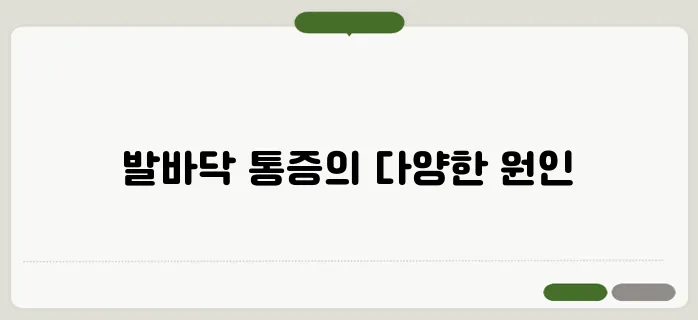 발바닥 통증의 원인과 치료법: 족저근막염 등