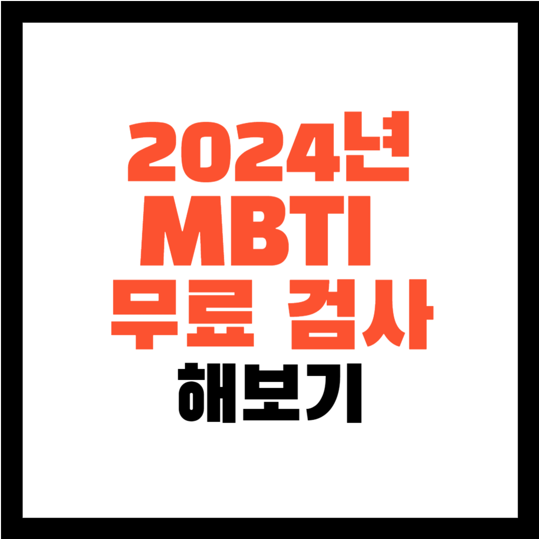 mbti 무료 검사