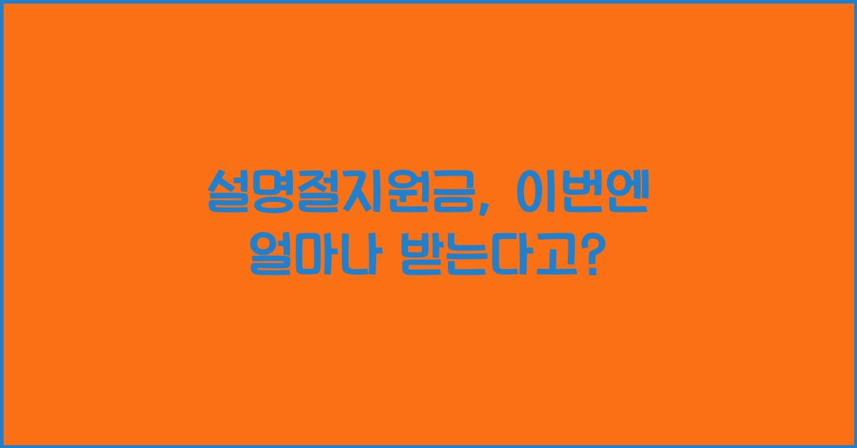 설명절지원금