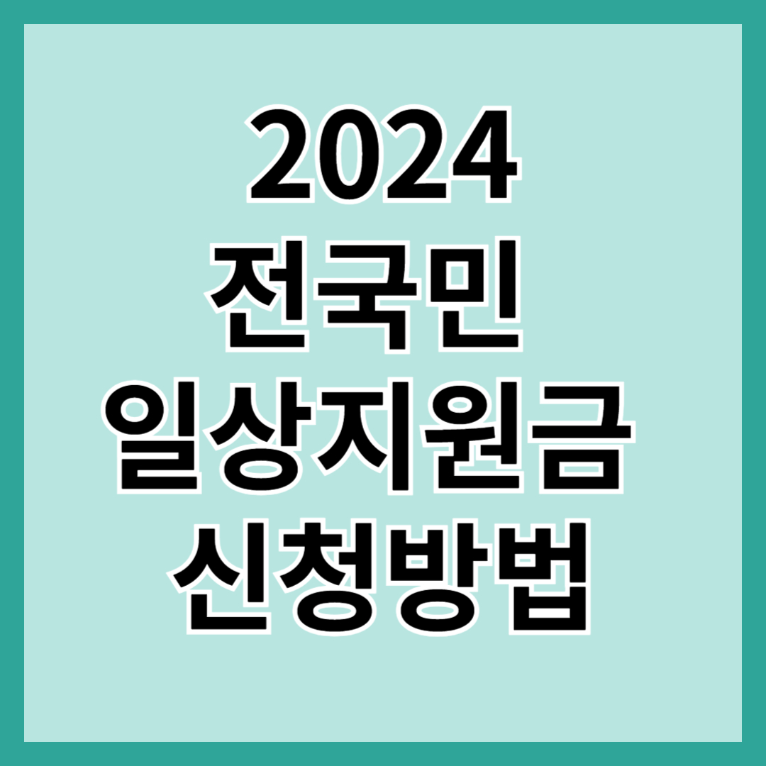 2024 전국민 일상지원금 대상 및 신청방법